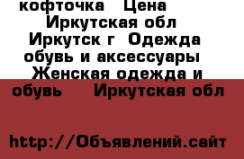 кофточка › Цена ­ 300 - Иркутская обл., Иркутск г. Одежда, обувь и аксессуары » Женская одежда и обувь   . Иркутская обл.